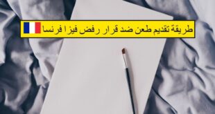 طرق الطعن في رفض تأشيرة فرنسا دليل وثائق وإجراءات - ما يجب أن تعرف