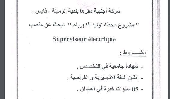 فرصة عمل: شركة أجنبية تعلن عن توظيف في مشروع محطة توليد الكهرباء