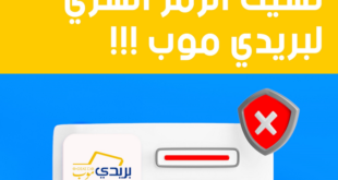 كيفية إعادة تعيين كلمة المرور لتطبيق بريدي موب دليل خطوة بخطوة