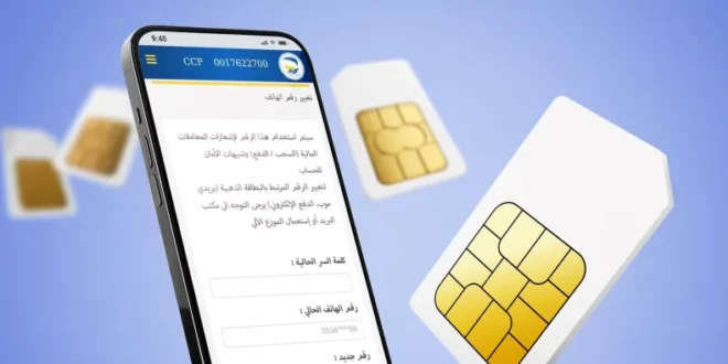 كيفية تغيير رقم الهاتف في تطبيق ECCP: دليل خطوة بخطوة | بريد الجزائر
