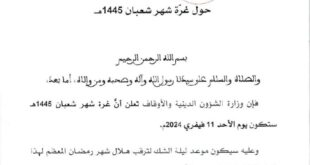 وزارة الشؤون الدينية والأوقاف تعلن بداية شهر شعبان وترقب شهر رمضان في الجزائر لعام 2024