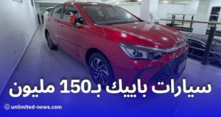 أسعار سيارات باييك في الجزائر 2024 تعرّف على أحدث العروض والموديلات بأسعار منافسة