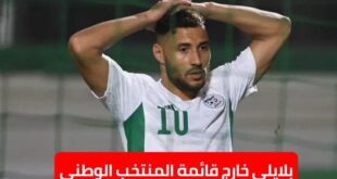 استبعاد يوسف بلايلي من تشكيلة المنتخب الوطني الجزائري