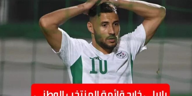 استبعاد يوسف بلايلي من تشكيلة المنتخب الوطني الجزائري