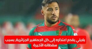 اعتذار يوسف بلايلي لجماهير الجزائر بسبب سقطاته الأخيرة