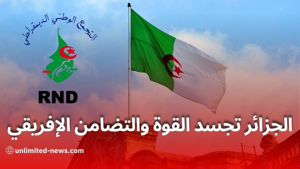 بيان حزب التجمع الوطني الديمقراطي قمة الجزائر تجسد القوة والتضامن الإفريقي