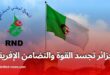 بيان حزب التجمع الوطني الديمقراطي قمة الجزائر تجسد القوة والتضامن الإفريقي