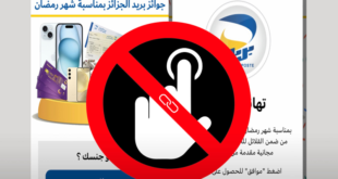 تحذير من بريد الجزائر: روابط مشبوهة على وسائل التواصل الاجتماعي