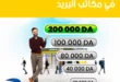 زيادة الحد الأقصى للسحب بالصك البريدي إلى 200,000 دج