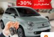 عرض استثنائي: خصم 30٪ على تمويل سيارات فيات مع بنك البركة خلال رمضان