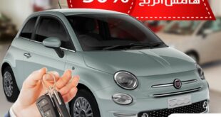 عرض استثنائي خصم 30٪ على تمويل سيارات فيات مع بنك البركة خلال رمضان
