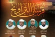 قائمة قراء صلاة التراويح في جامع الجزائر خلال شهر رمضان 2024