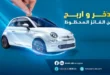 مسابقات بنك ABC الجزائر فرصة لربح سيارة ومبالغ نقدية بقيمة 200 مليون سنتيم