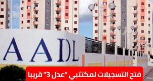 وزير السكن: فتح التسجيلات قريبا برنامج سكنات عدل 3