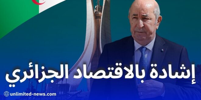 إنجازات الاقتصاد الجزائري وتقدير صندوق النقد الدولي تطلعات نحو نمو مستدام وشامل