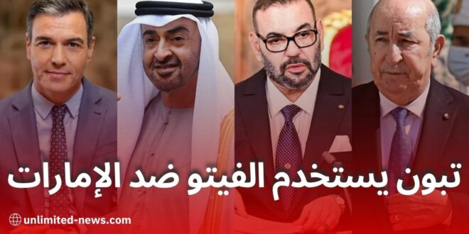 استخدام الجزائر للفيتو ضد التدخل الإماراتي وتأثيراته على العلاقات الإسبانية