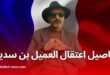 اعتقال سعيد بن سديرة في باريس: تفاصيل الحادثة والتحقيقات الجارية