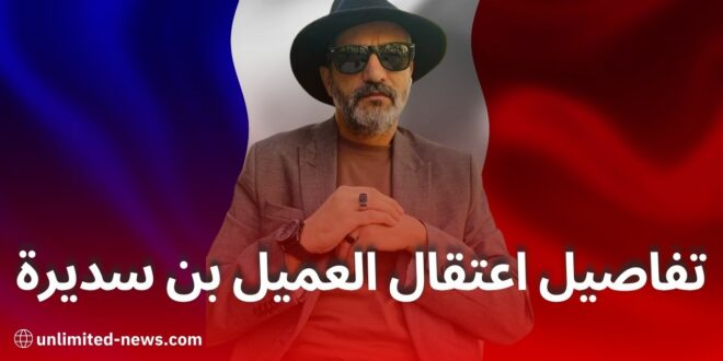 اعتقال سعيد بن سديرة في باريس: تفاصيل الحادثة والتحقيقات الجارية