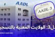 برنامج عدل 3: يشمل جميع ولايات الجزائر مع شروط ومواعيد التسجيل الإلكتروني