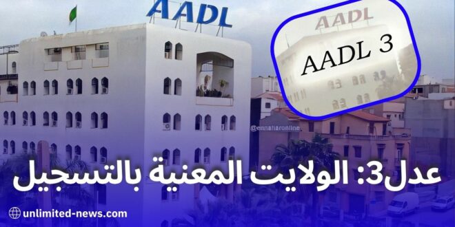 برنامج عدل 3: يشمل جميع ولايات الجزائر مع شروط ومواعيد التسجيل الإلكتروني