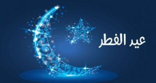 تحديد موعد عيد الفطر في الجزائر والعالم معرفة تفاصيل التنبؤات الفلكية