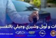 تمويل السيارات بالإجارة المنتهية بالتمليك في الجزائر أحدث عروض مصرف السلام 2024