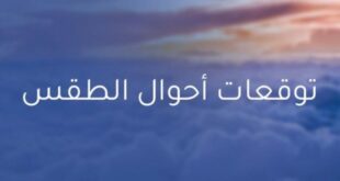 توقعات طقس عيد الفطر بالجزائر أجواء مشمسة وممطرة مع درجات حرارة متفاوتة