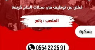 حلات الحاج ڨريفة تعلن عن فتح باب التوظيف لمنصب مسير محل