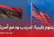 شركة أمينتوم الأمريكية: دعم وتدريب الميليشيات الليبية بإشراف واشنطن