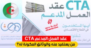 فوائد عقود العمل المدعمة CTA وشروط التقديم من يستفيد وما هي المستندات المطلوبة؟