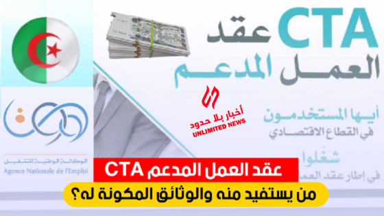 فوائد عقود العمل المدعمة CTA وشروط التقديم من يستفيد وما هي المستندات المطلوبة؟