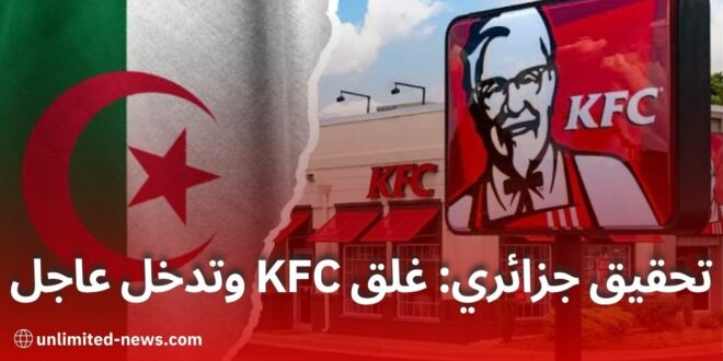 قرار السلطات الجزائرية بإغلاق مطعم أمريكي في الجزائر بسبب دعمه الصهيوني