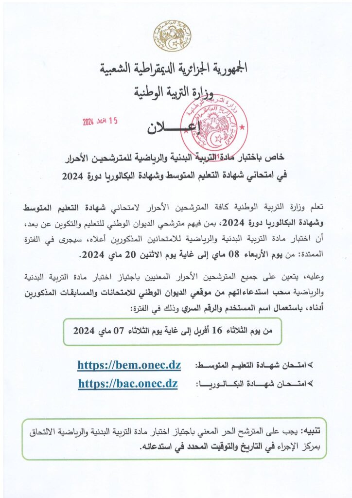 مواعيد امتحانات التربية البدنية للمترشحين الأحرار 2024