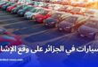 الإشاعات تثير الجدل في سوق السيارات الجزائري