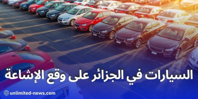 الإشاعات تثير الجدل في سوق السيارات الجزائري