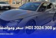 بيجو 308 GT الجديدة 2024 بتجهيزات فاخرة بالجزائر