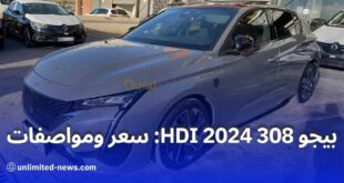 بيجو 308 GT الجديدة 2024 بتجهيزات فاخرة بالجزائر