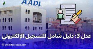 تسجيل سكنات عدل 3 دليل شامل للتسجيل الإلكتروني والإجراءات المتوقعة