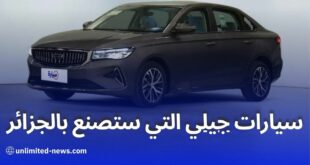 تعرف على طرازات جيلي التي ستصنع في الجزائر وتصدر إلى إفريقيا