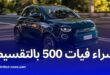 تمويل سيارة فيات 500 بالتقسيط بصيغة المرابحة في الجزائر عروض بنك البركة