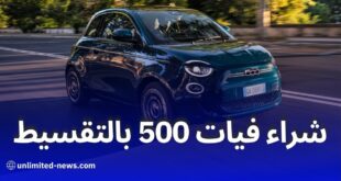 تمويل سيارة فيات 500 بالتقسيط بصيغة المرابحة في الجزائر | عروض بنك البركة