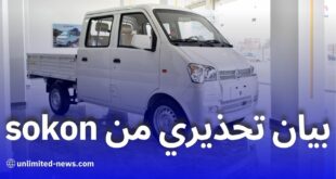 تنبيه مهم بيان تحذيري من شركة سيارات Sokon لزبائنها