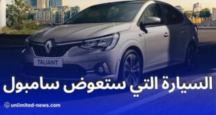 رونو تاليانت الجديدة: المواصفات والأسعار وموعد العودة للأسواق الجزائرية