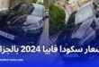 سكودا فابيا مونتيكارلو 2024 تصل الجزائر بمحرك اقتصادي وتجهيزات أمان عالية