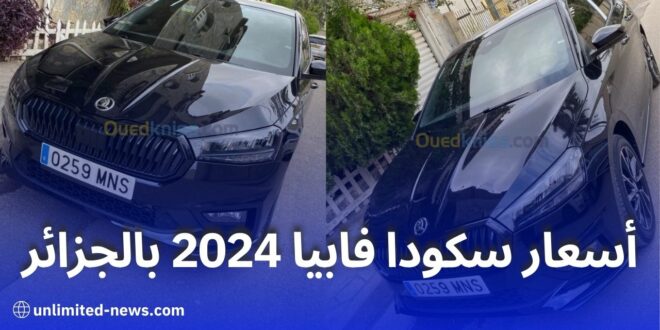 سكودا فابيا مونتيكارلو 2024 تصل الجزائر بمحرك اقتصادي وتجهيزات أمان عالية