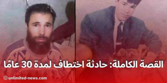 عمر قصة اختطاف بالجلفة تدور منذ 30 عامًا - الكشف عن الحقيقة الكاملة