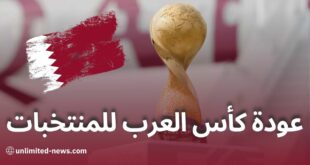 عودة بطولة كأس العرب للمنتخبات: الفيفا تُعلن تنظيمها في قطر للثلاث نسخ القادمة