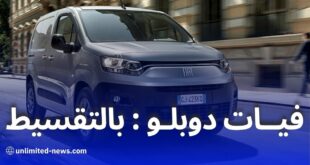فيات دوبلو 2024 ثاني طراز يباع بالتقسيط في الجزائر
