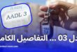 كل ما تحتاج لمعرفته عن برنامج عدل 03: شروط التسجيل، المدة، والأسعار المتوقعة