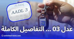 كل ما تحتاج لمعرفته عن برنامج عدل 03 شروط التسجيل، المدة، والأسعار المتوقعة